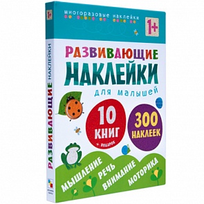 Развивающие наклейки для малышей от 1 года, комплект из 10 книг (Мозаика-Синтез, МС10828)